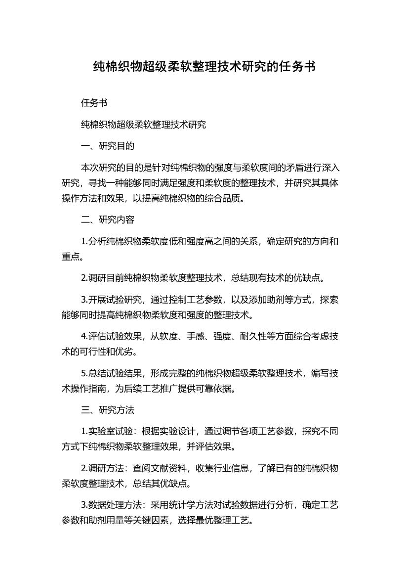 纯棉织物超级柔软整理技术研究的任务书