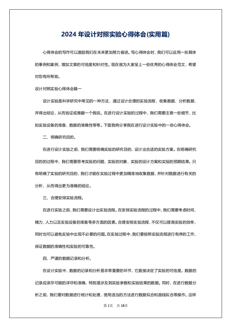 2024年设计对照实验心得体会(实用篇)