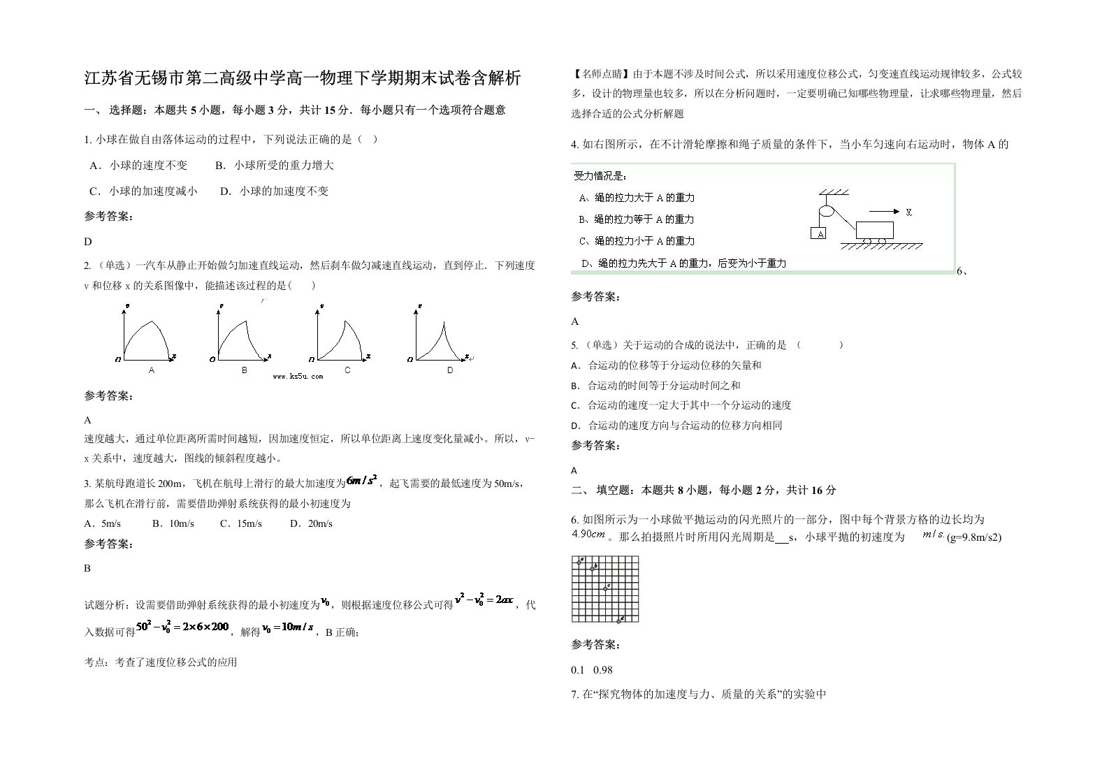 江苏省无锡市第二高级中学高一物理下学期期末试卷含解析