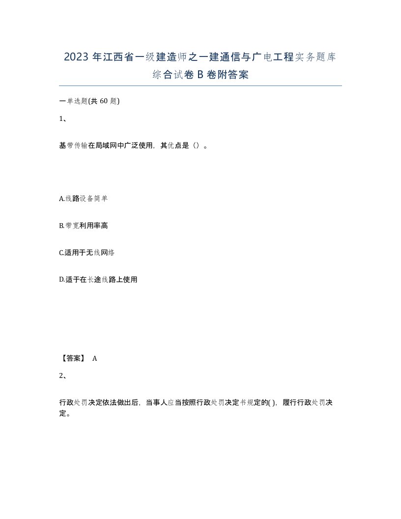 2023年江西省一级建造师之一建通信与广电工程实务题库综合试卷B卷附答案