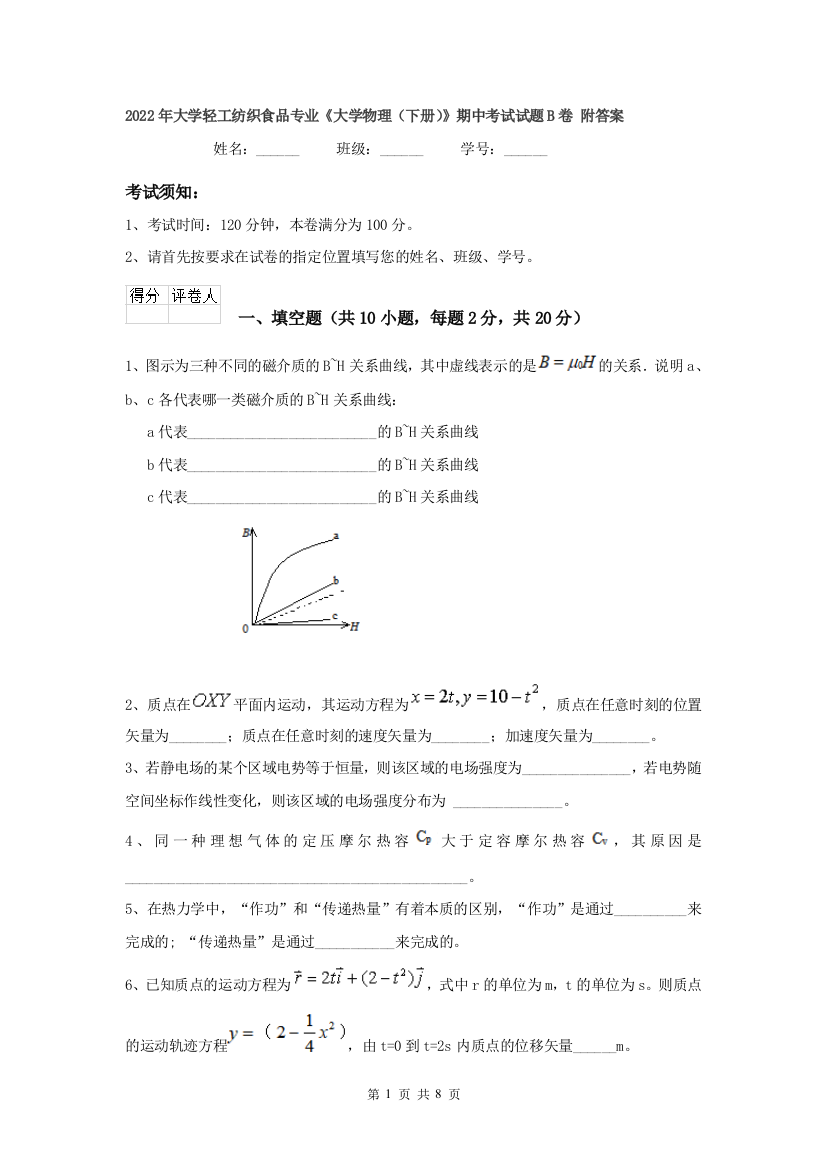 2022年大学轻工纺织食品专业大学物理下册期中考试试题B卷-附答案