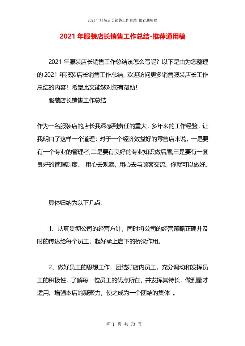 2021年服装店长销售工作总结