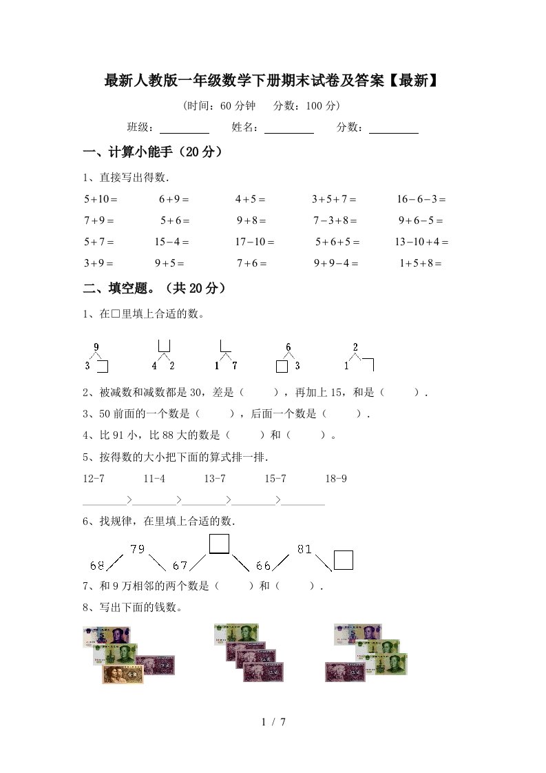 最新人教版一年级数学下册期末试卷及答案最新