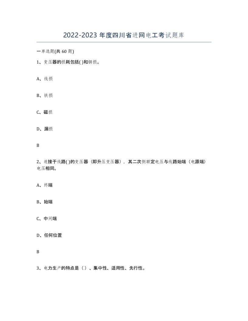 2022-2023年度四川省进网电工考试题库