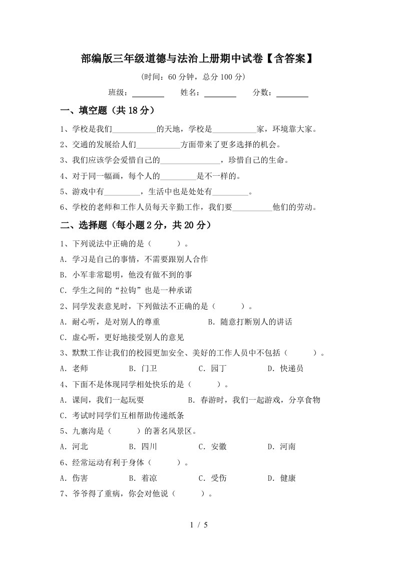 部编版三年级道德与法治上册期中试卷含答案