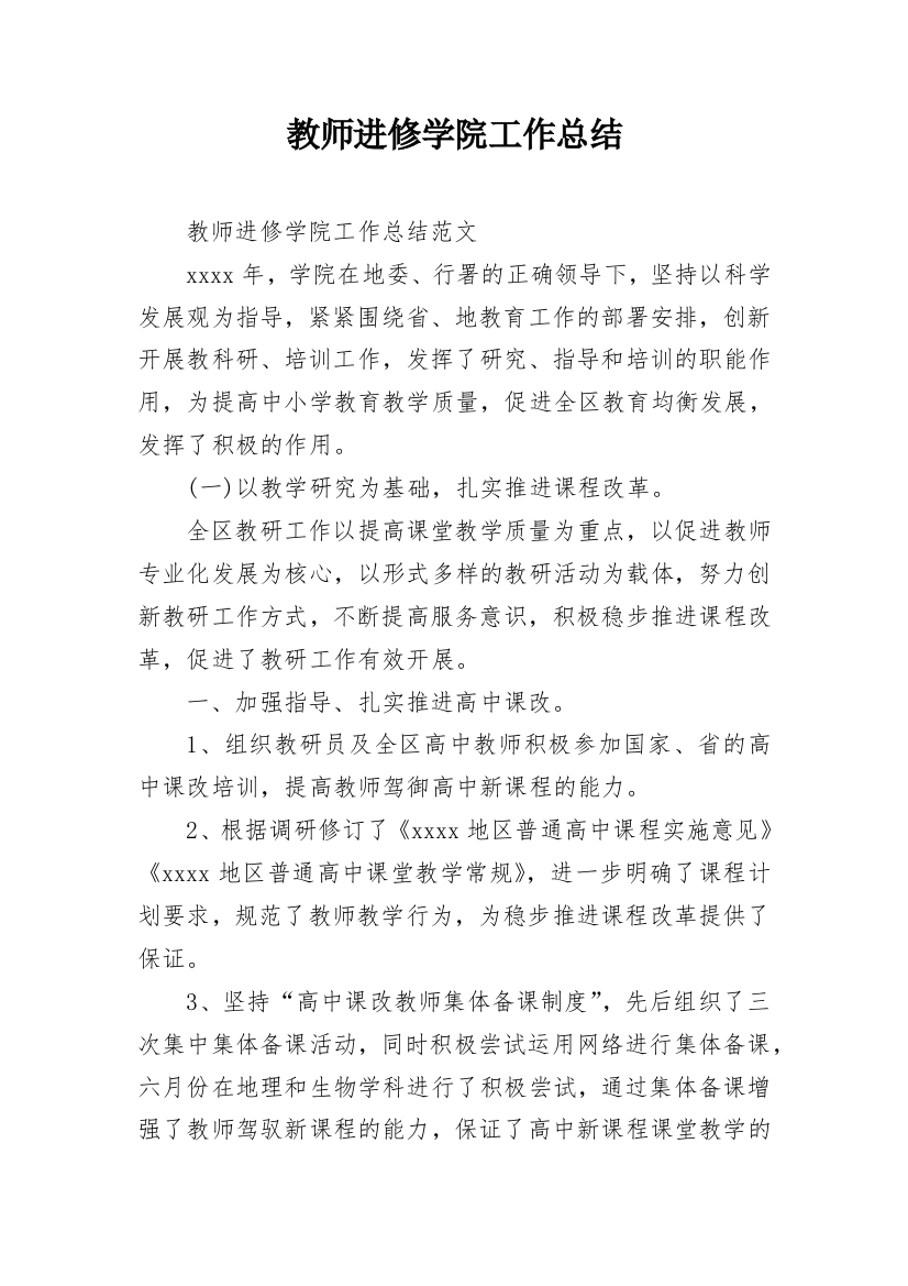 教师进修学院工作总结