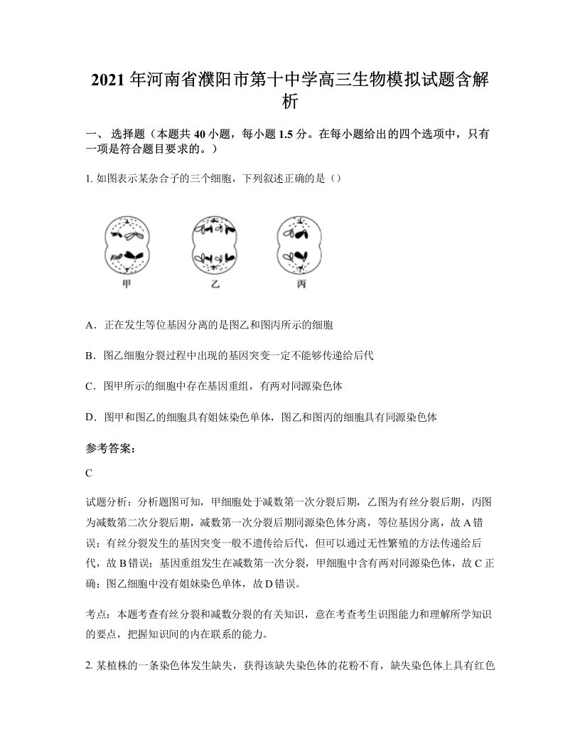 2021年河南省濮阳市第十中学高三生物模拟试题含解析