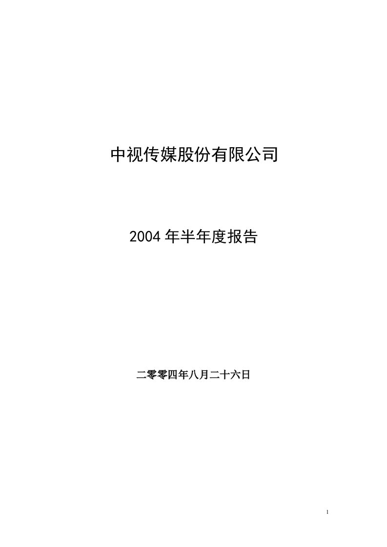 电信行业：中视传媒股份有限公司2004年上半年度报告（doc39）-电子电信