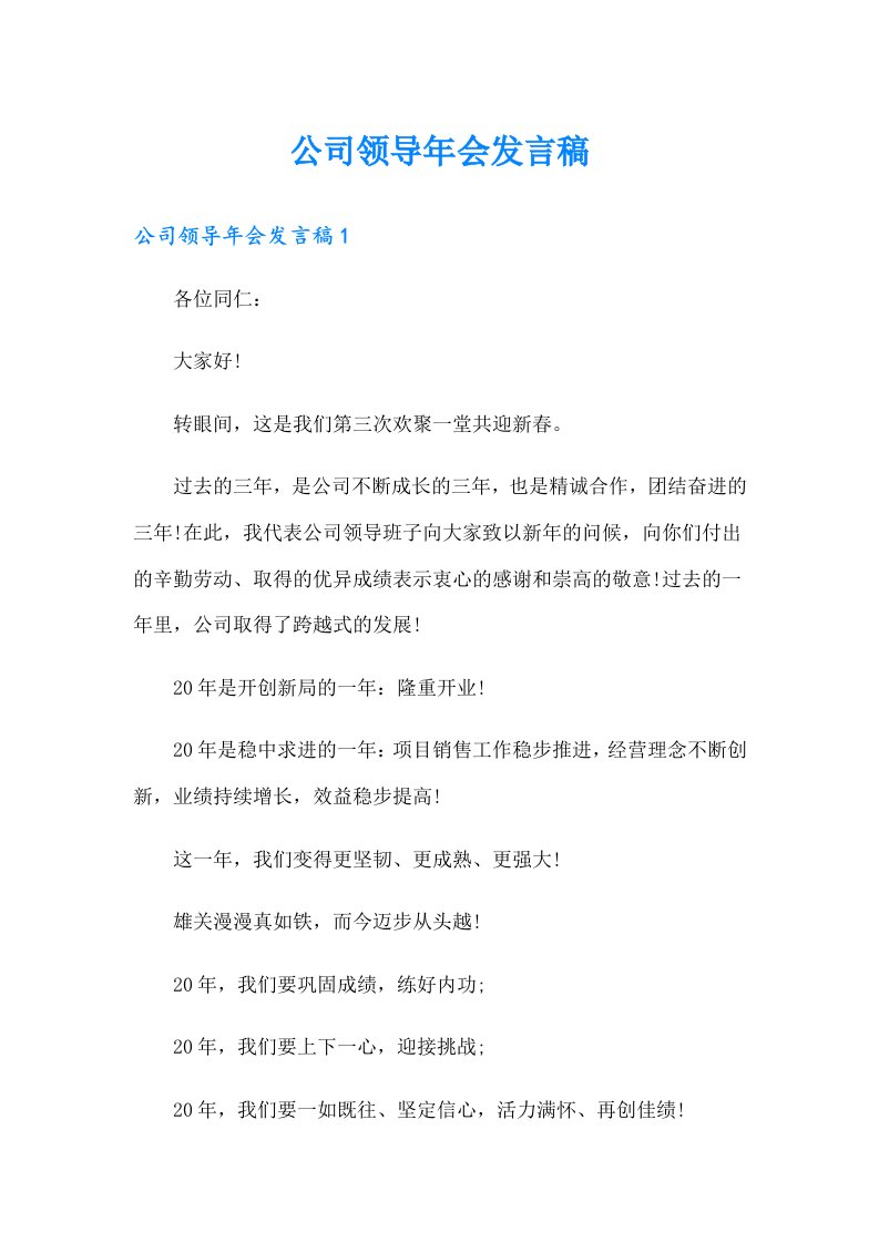 （可编辑）公司领导年会发言稿