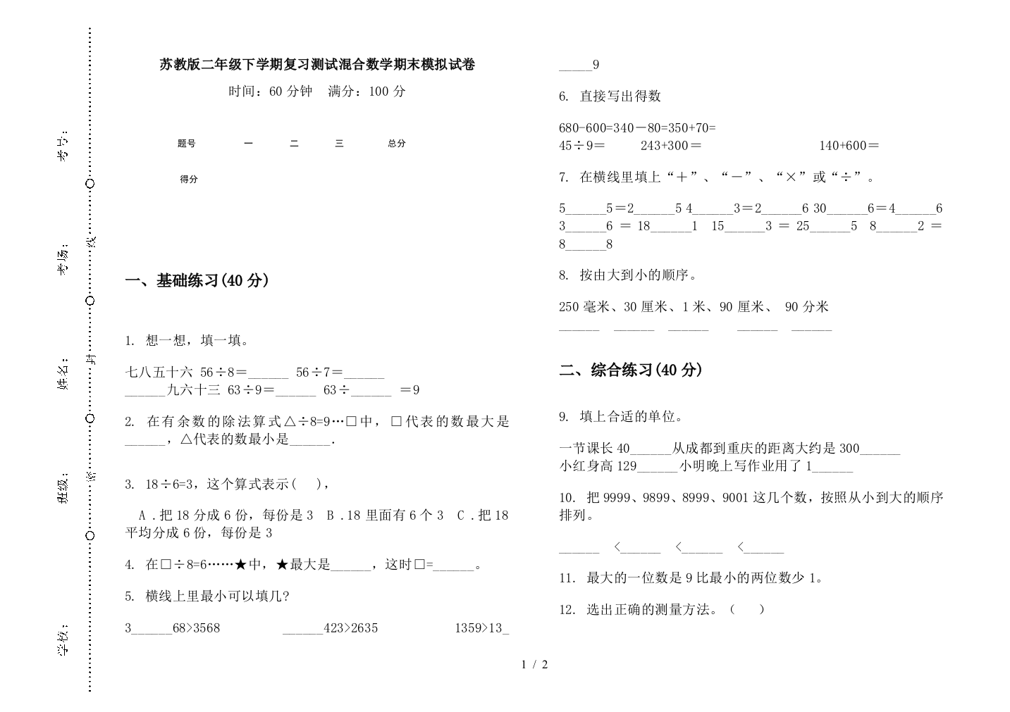 苏教版二年级下学期复习测试混合数学期末模拟试卷