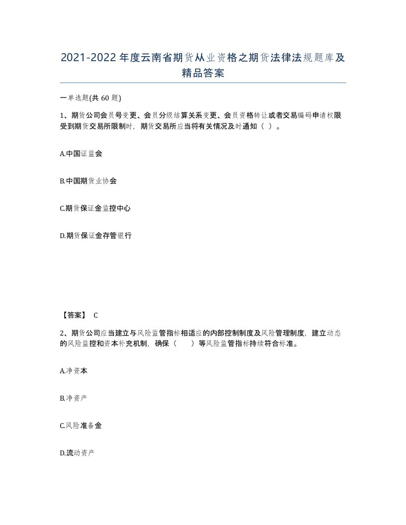 2021-2022年度云南省期货从业资格之期货法律法规题库及答案