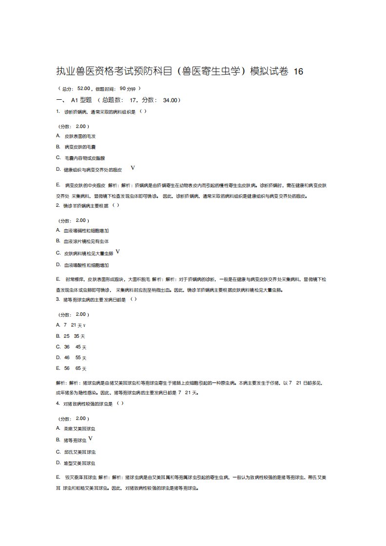 执业兽医资格考试预防科目兽医寄生虫学模拟试卷16