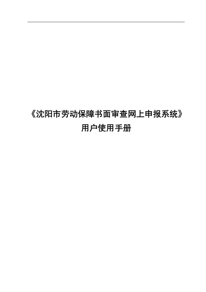 沈阳市劳动保障书面审查网上申报系统用户使用手册