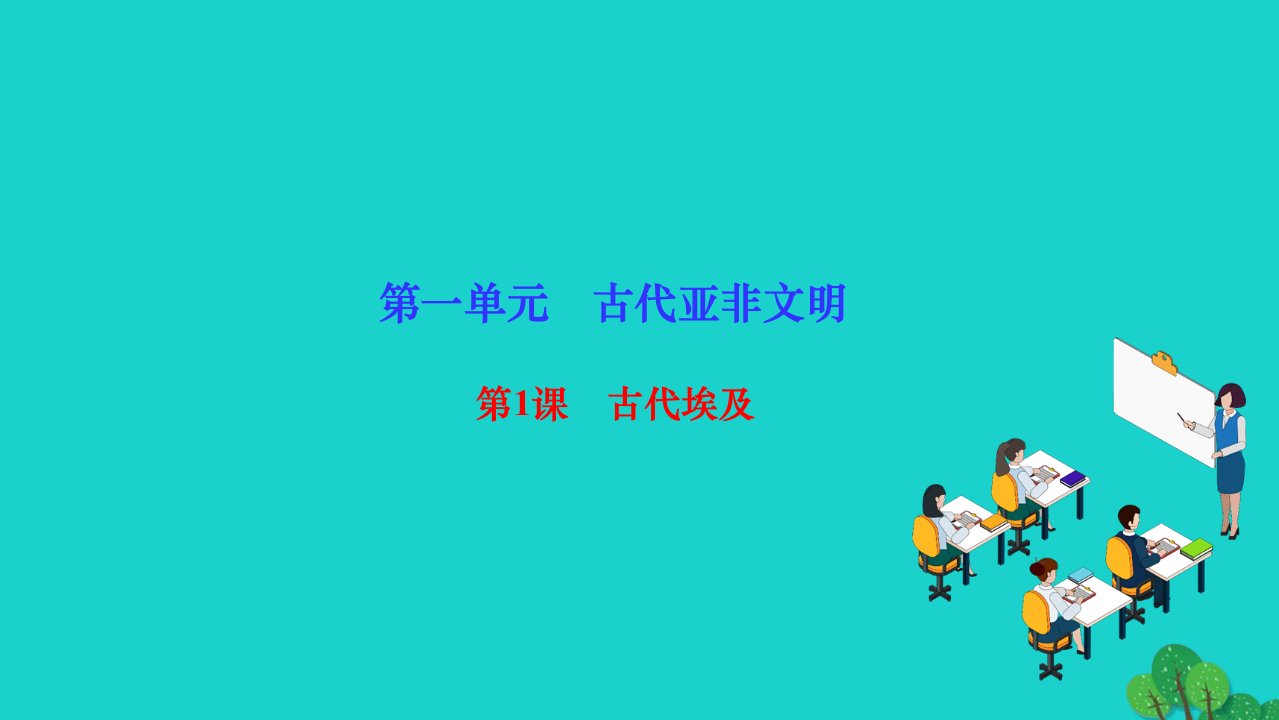 2022九年级历史上册第一单元古代亚非文明第1课古代埃及作业课件新人教版2