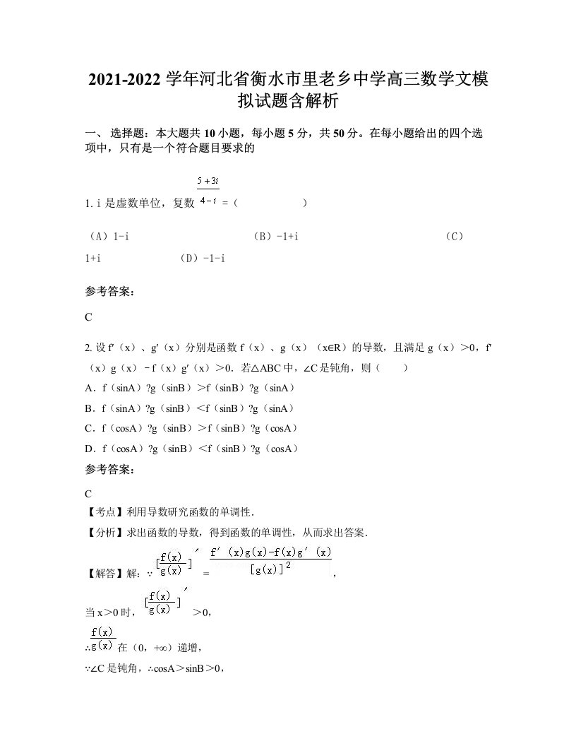 2021-2022学年河北省衡水市里老乡中学高三数学文模拟试题含解析