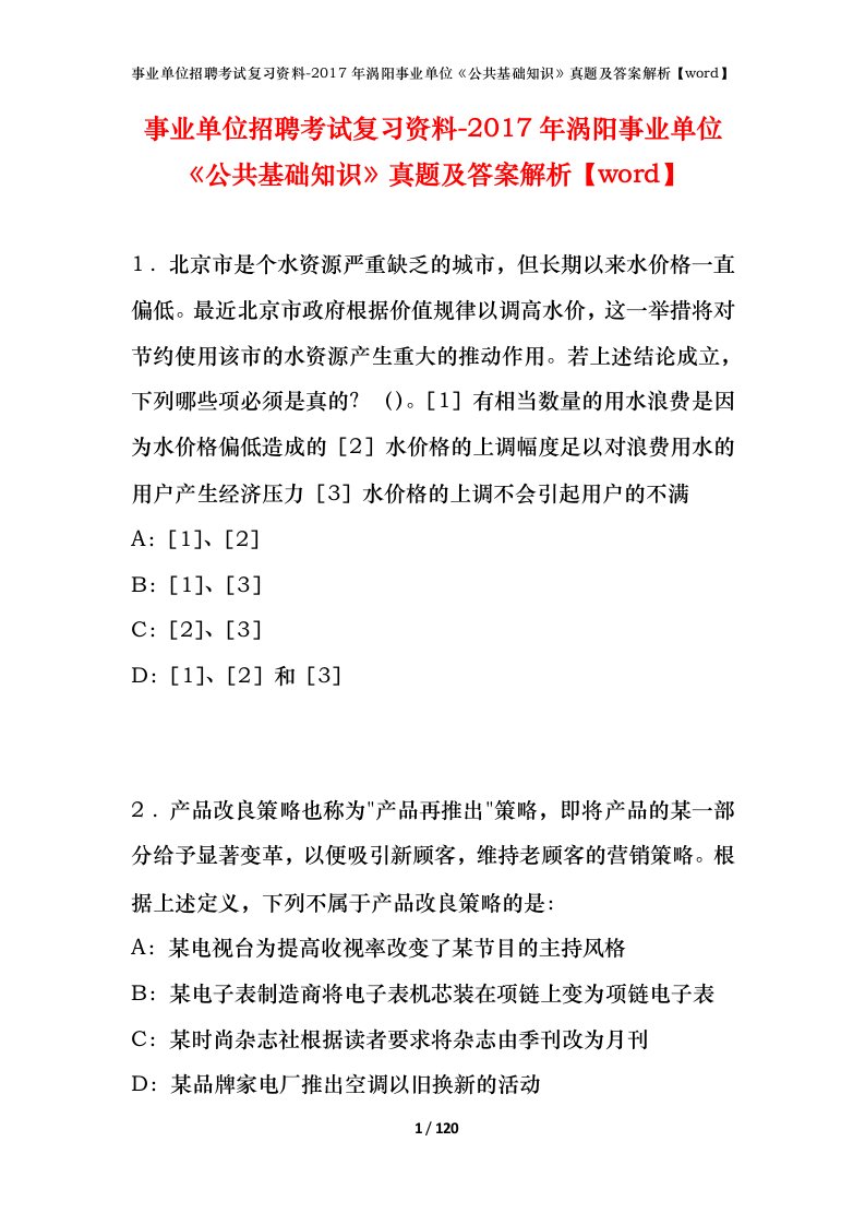 事业单位招聘考试复习资料-2017年涡阳事业单位公共基础知识真题及答案解析word