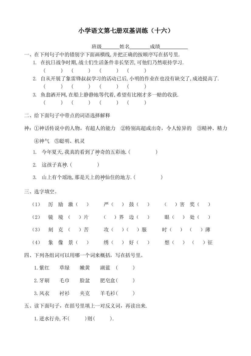 小学语文第七册双基训练(十六