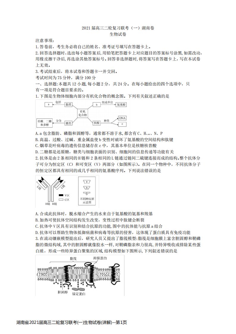 湖南省2021届高三二轮复习联考(一)生物试卷(详解)