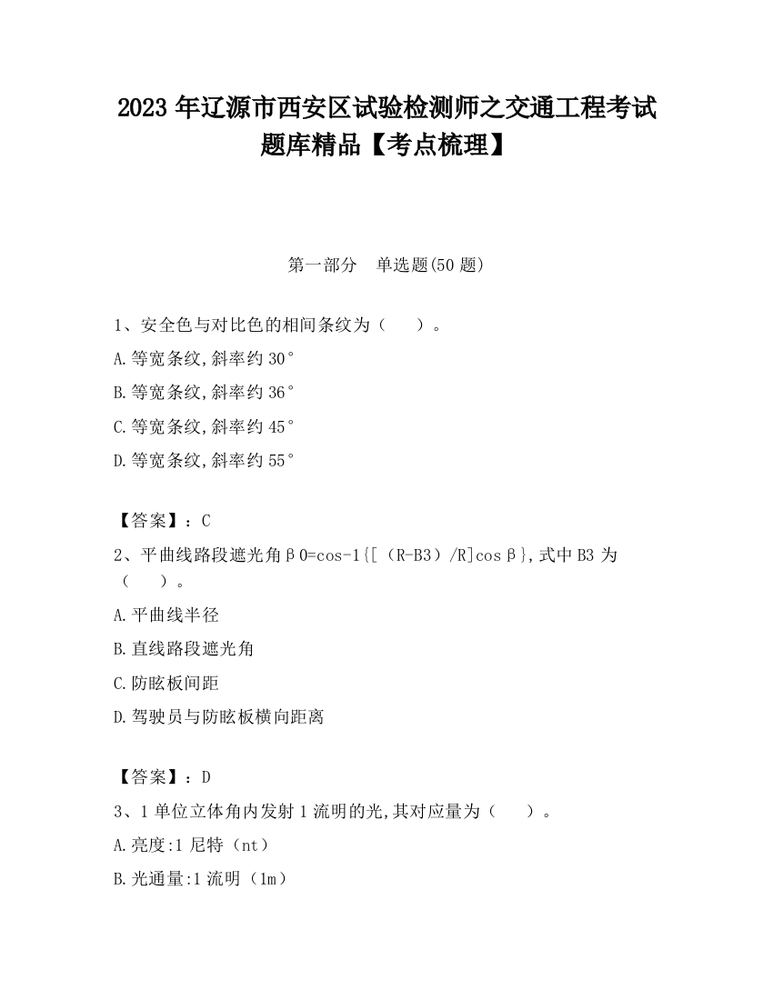 2023年辽源市西安区试验检测师之交通工程考试题库精品【考点梳理】