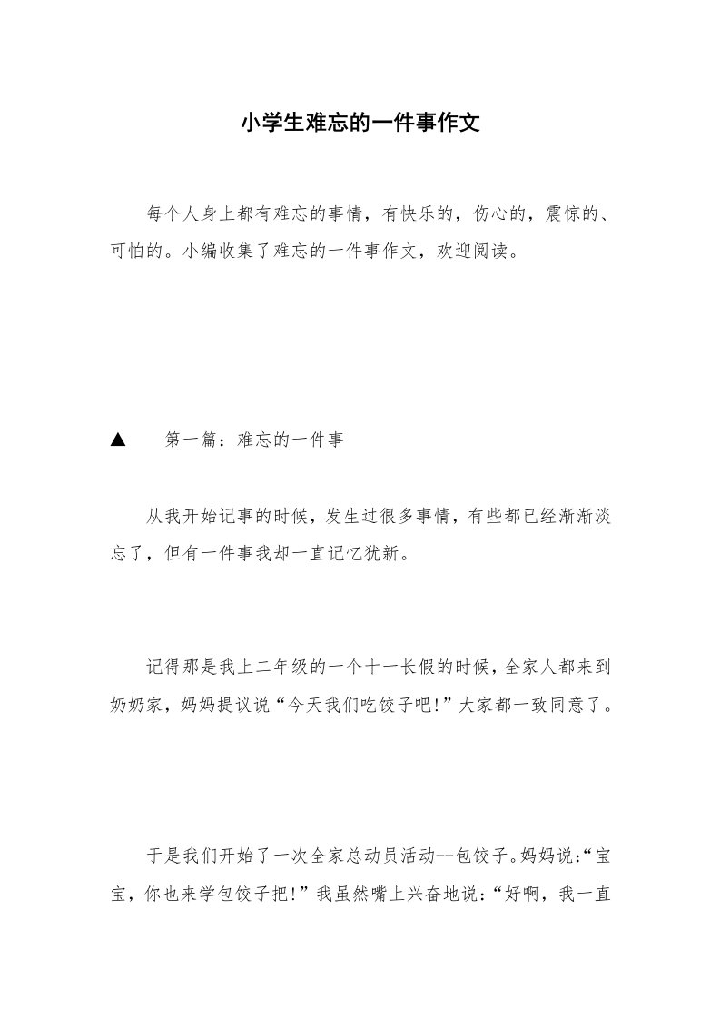 小学生难忘的一件事作文