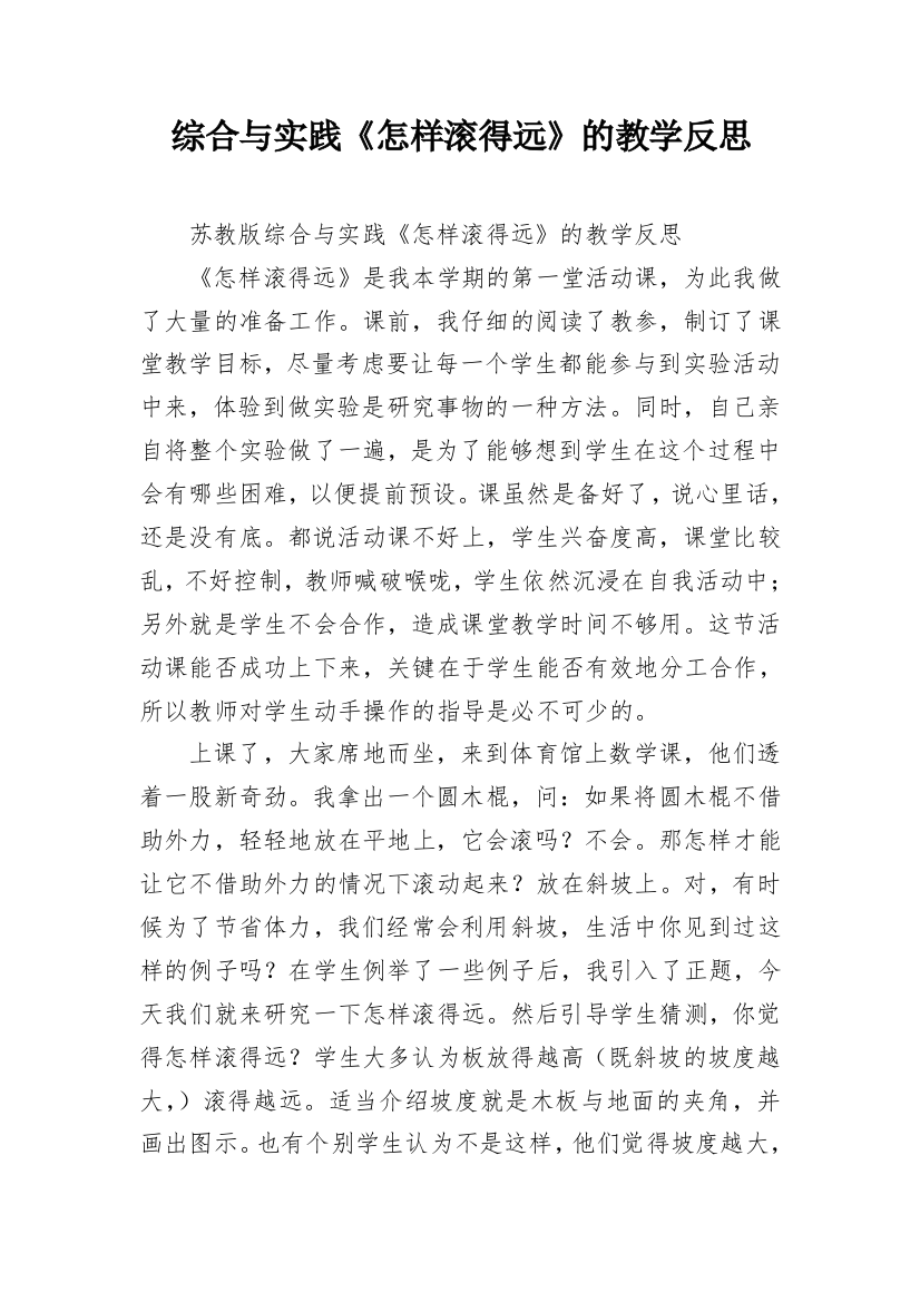 综合与实践《怎样滚得远》的教学反思