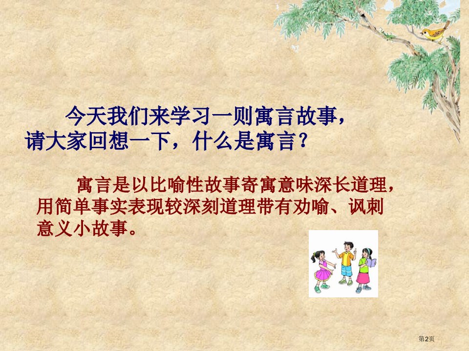 北师大版六年级语文上册螳螂捕蝉优质课ppt课件市公开课一等奖省优质课获奖课件