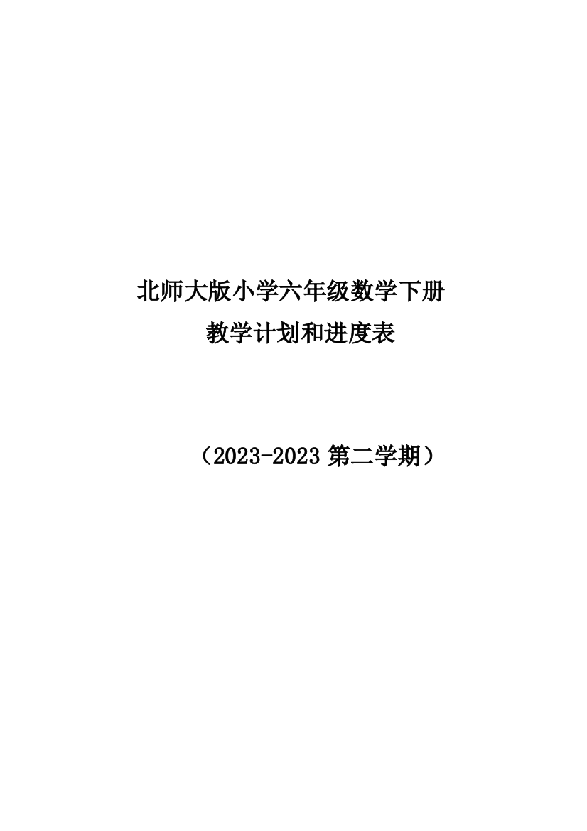 第二学期北师大版六年级数学下册教学计划附进度表