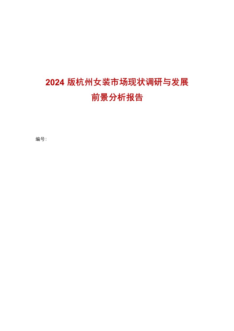 杭州女装市场现状调研与发展