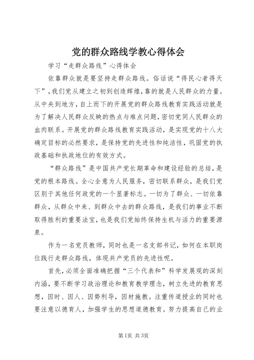 党的群众路线学教心得体会_1