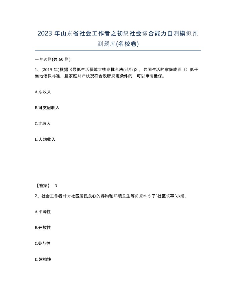 2023年山东省社会工作者之初级社会综合能力自测模拟预测题库名校卷