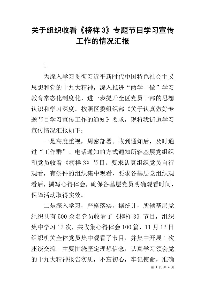 关于组织收看榜样3专题节目学习宣传工作的情况汇报