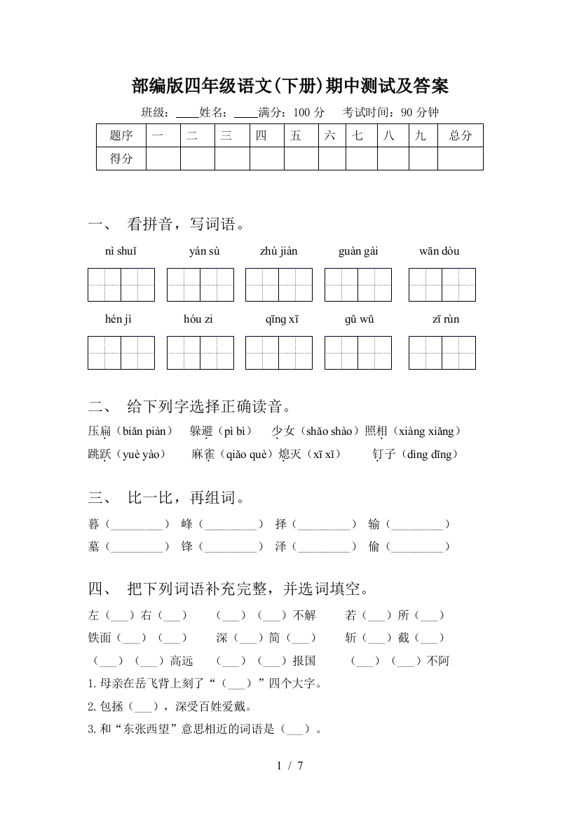 部编版四年级语文(下册)期中测试及答案