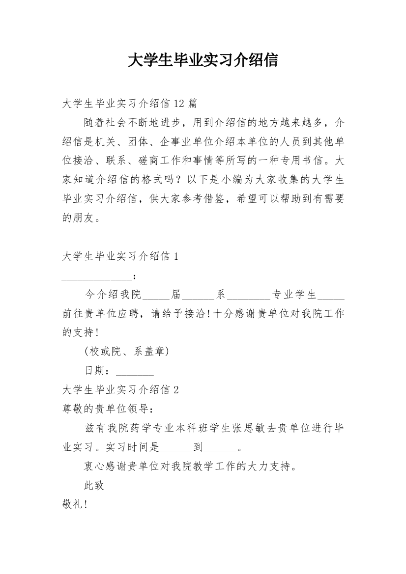 大学生毕业实习介绍信_31