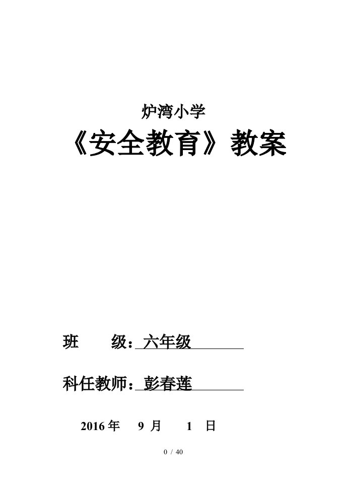 秋季安全教案培训资料