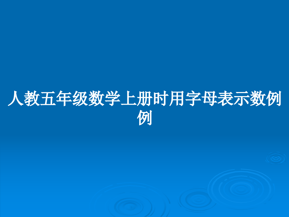 人教五年级数学上册时用字母表示数例例