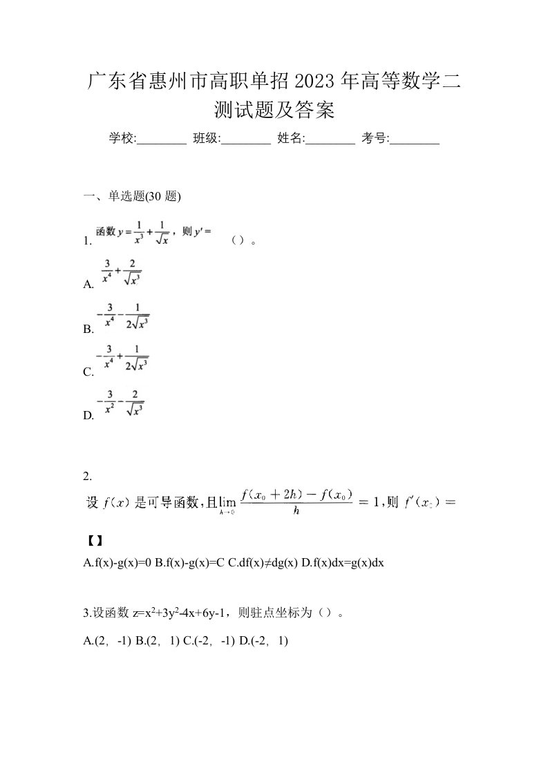 广东省惠州市高职单招2023年高等数学二测试题及答案