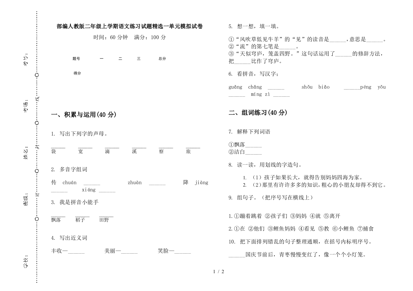 部编人教版二年级上学期语文练习试题精选一单元模拟试卷