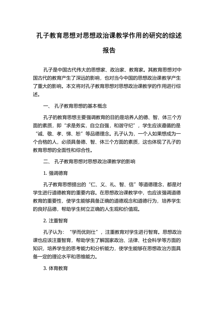 孔子教育思想对思想政治课教学作用的研究的综述报告