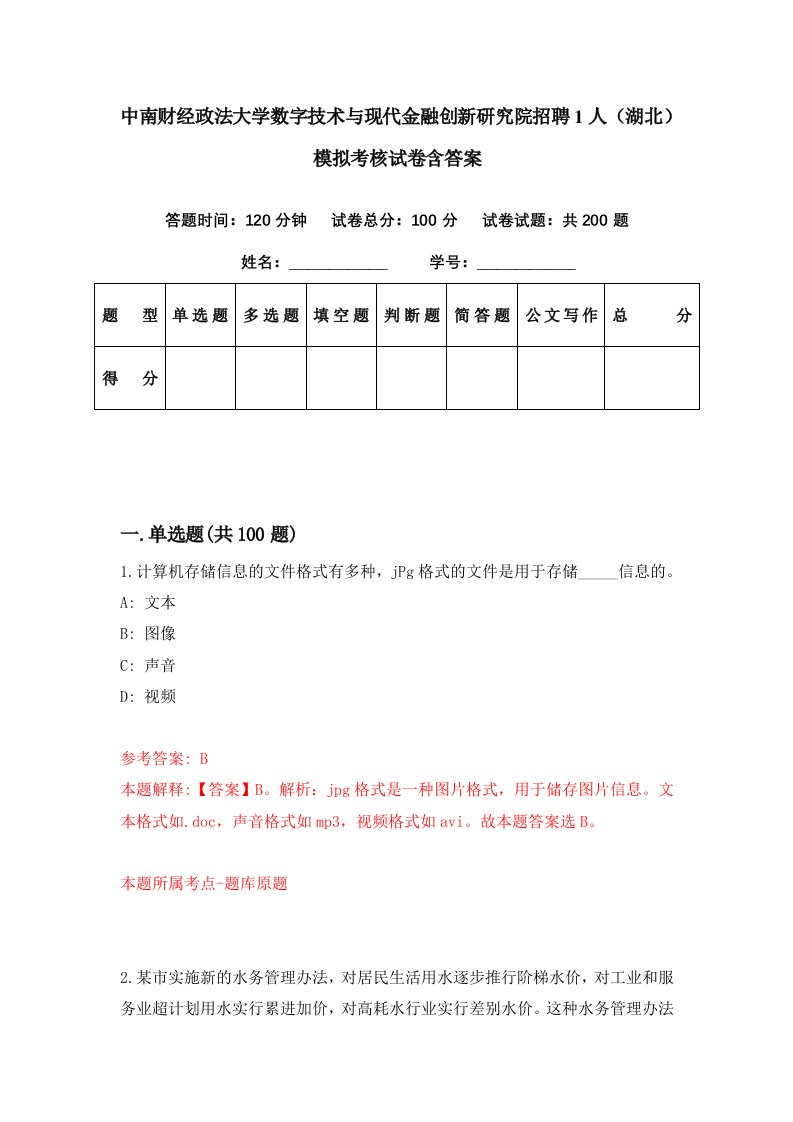 中南财经政法大学数字技术与现代金融创新研究院招聘1人湖北模拟考核试卷含答案9