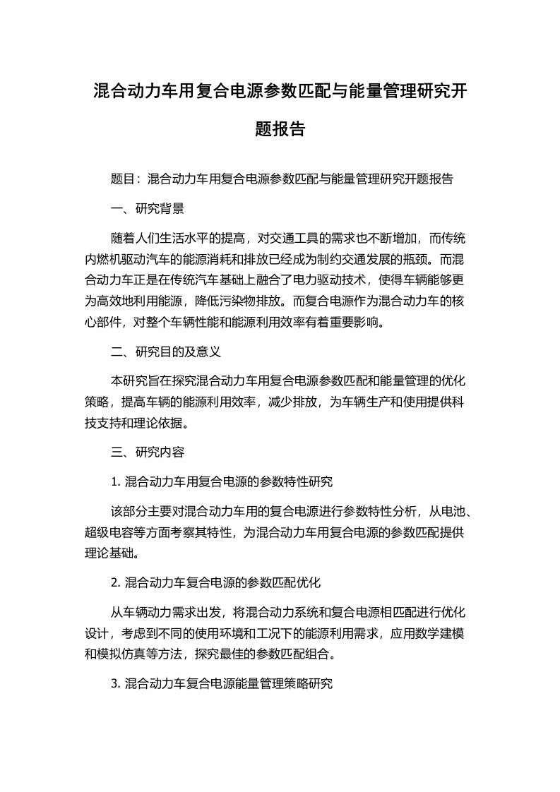 混合动力车用复合电源参数匹配与能量管理研究开题报告