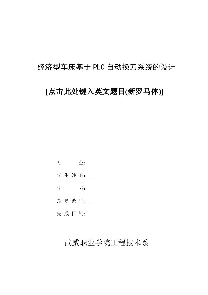 说明书经济型车床基于PLC自动换刀系统的设计