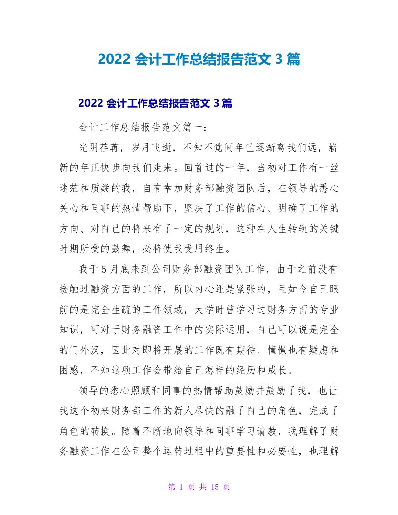 2022会计工作总结报告范文3篇