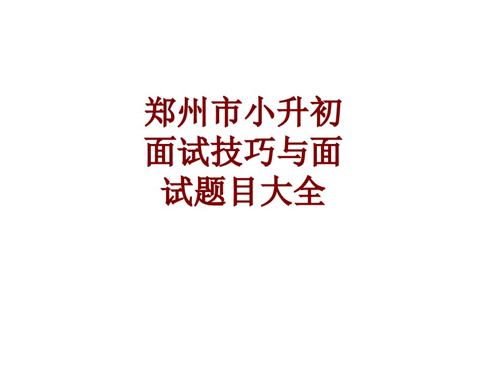 郑州市小升初面试技巧与面试题目大全经典课件