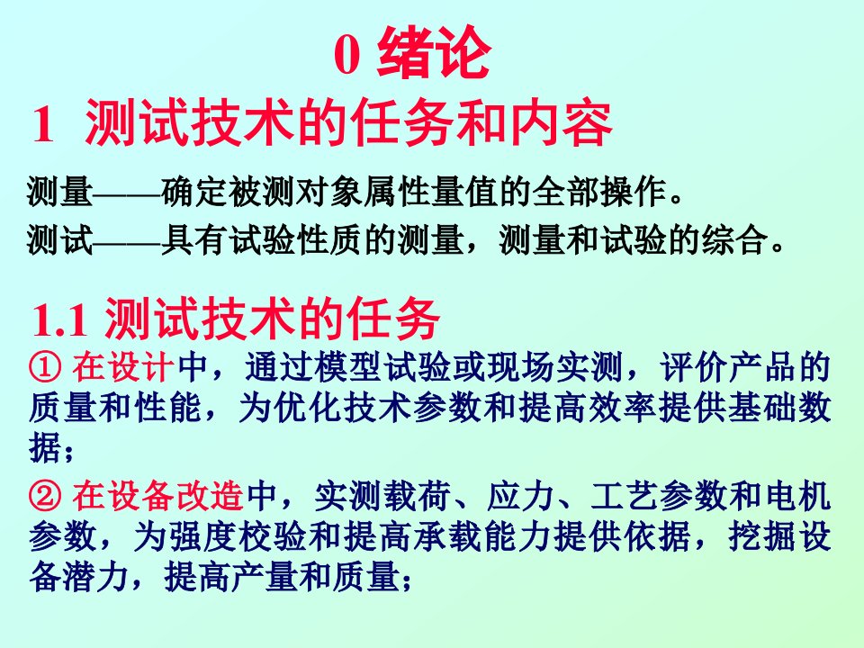 测试技术课件0绪论