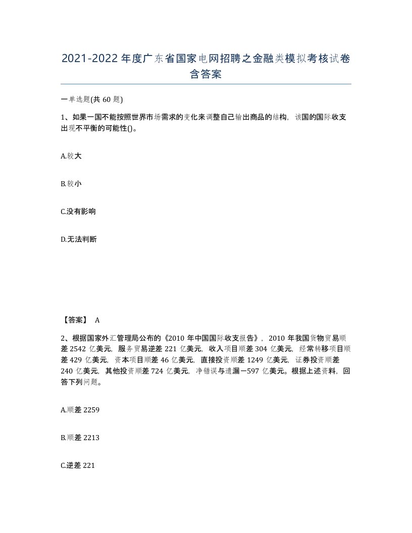 2021-2022年度广东省国家电网招聘之金融类模拟考核试卷含答案