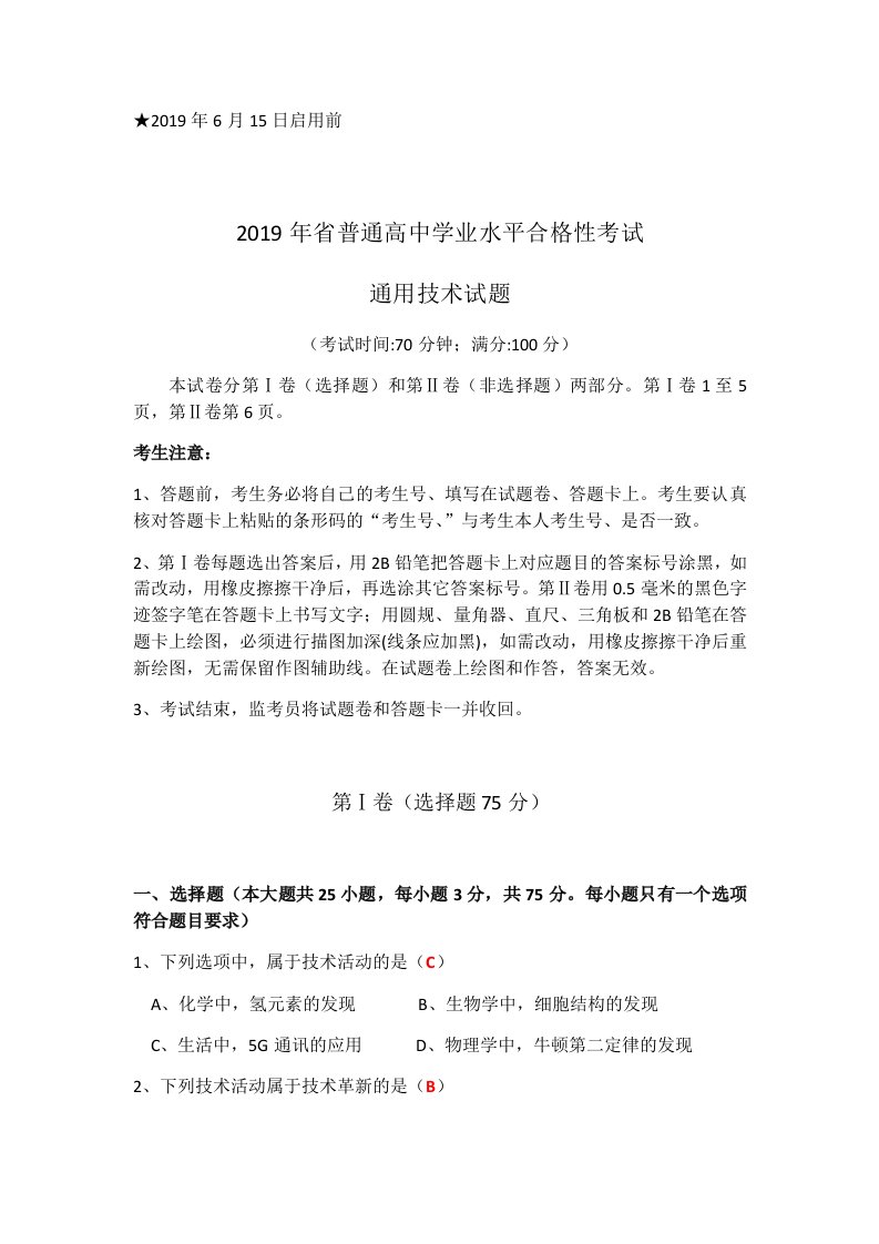 2019年福建省普通高中学业水平合格性考试通用技术试卷