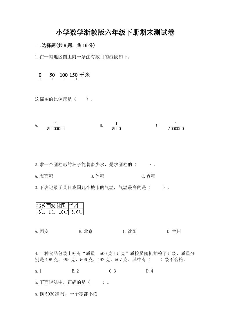 小学数学浙教版六年级下册期末测试卷精品（名校卷）