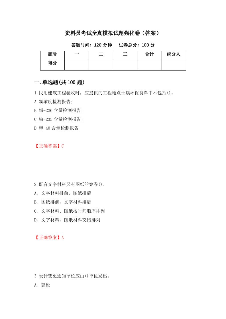 资料员考试全真模拟试题强化卷答案28