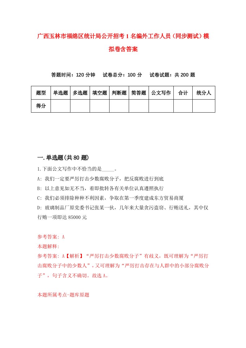 广西玉林市福绵区统计局公开招考1名编外工作人员同步测试模拟卷含答案4