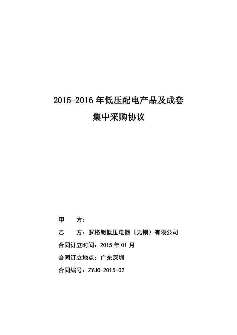 精选低压配电产品及成套集中采购篇之战略合作框架协议